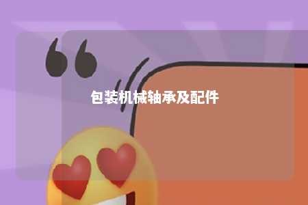 包装机械轴承及配件 