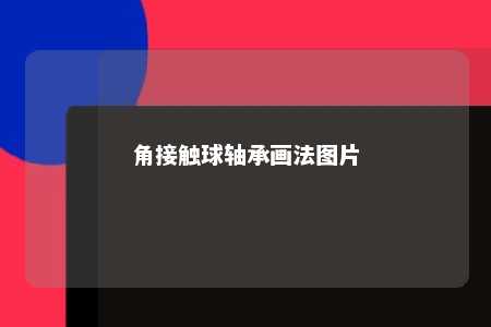 角接触球轴承画法图片 