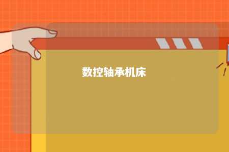 数控轴承机床 