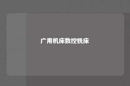 广用机床数控铣床 