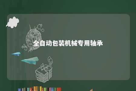 全自动包装机械专用轴承 