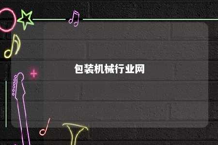 包装机械行业网 