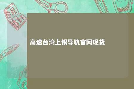 高速台湾上银导轨官网现货