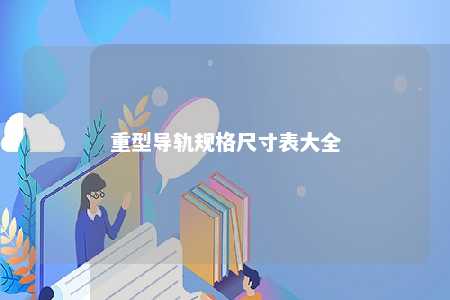 重型导轨规格尺寸表大全 