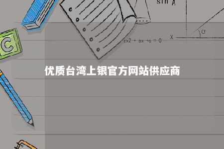优质台湾上银官方网站供应商 