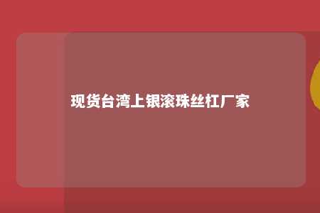 现货台湾上银滚珠丝杠厂家 