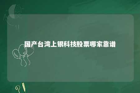 国产台湾上银科技股票哪家靠谱