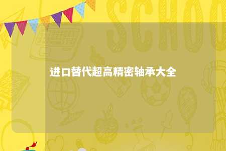 进口替代超高精密轴承大全 