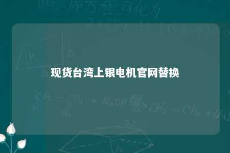 现货台湾上银电机官网替换 